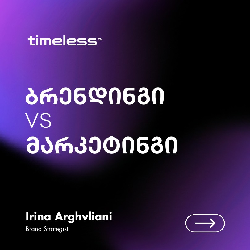 ბრენდინგი VS მარკეტინგი