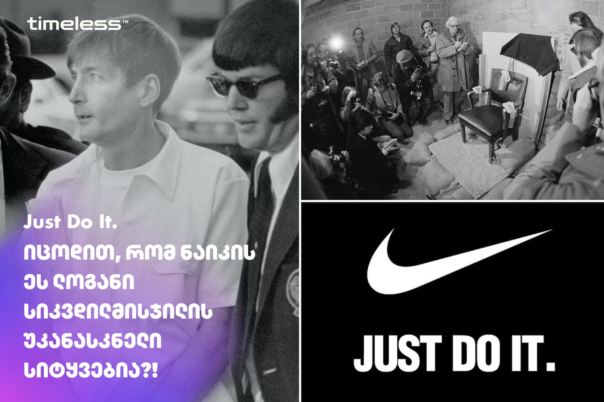 როგორ დაიბადა ფრაზა Just do it?