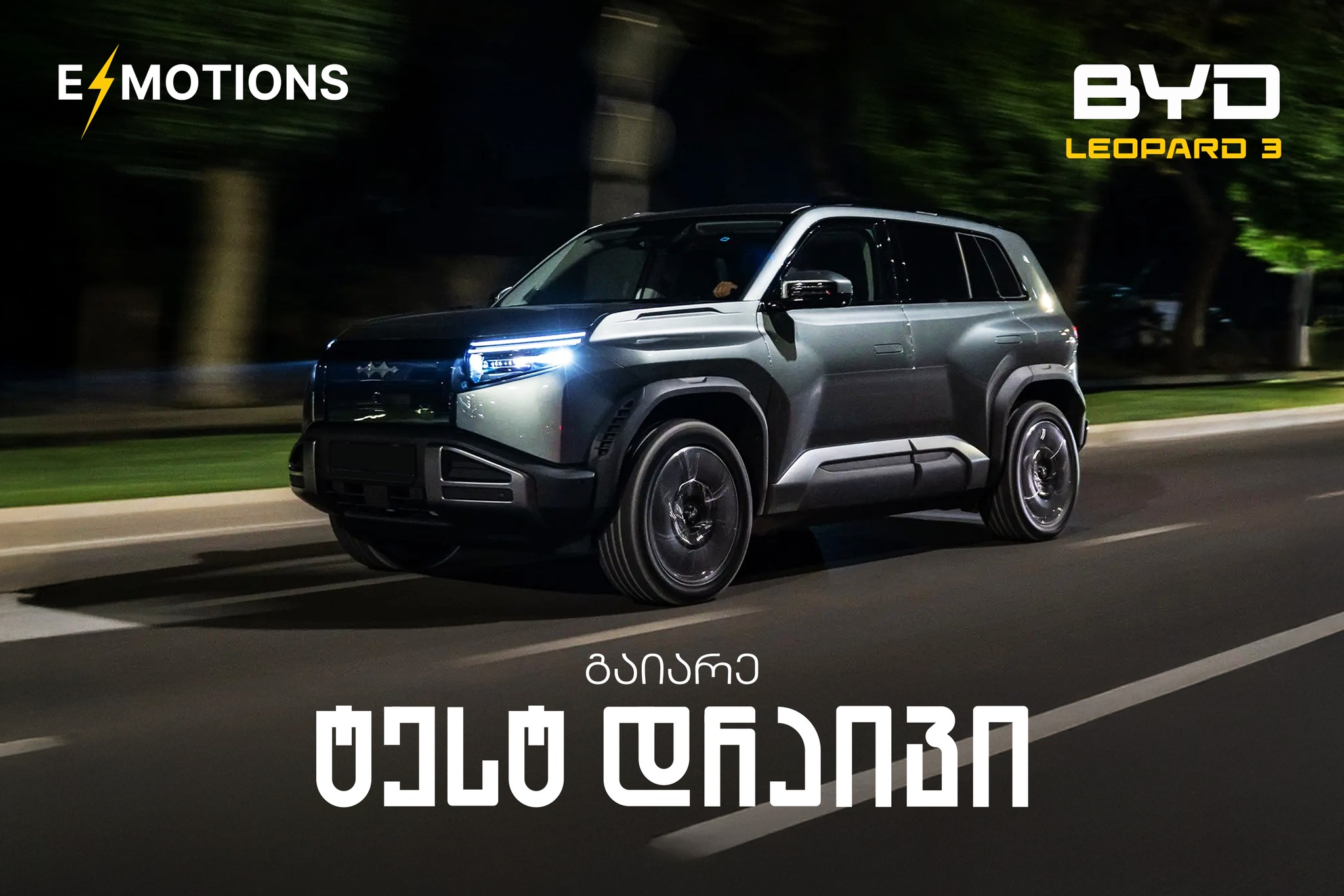 BYD Leopard 3 - გარე ტესტ დრაივი ღამით
