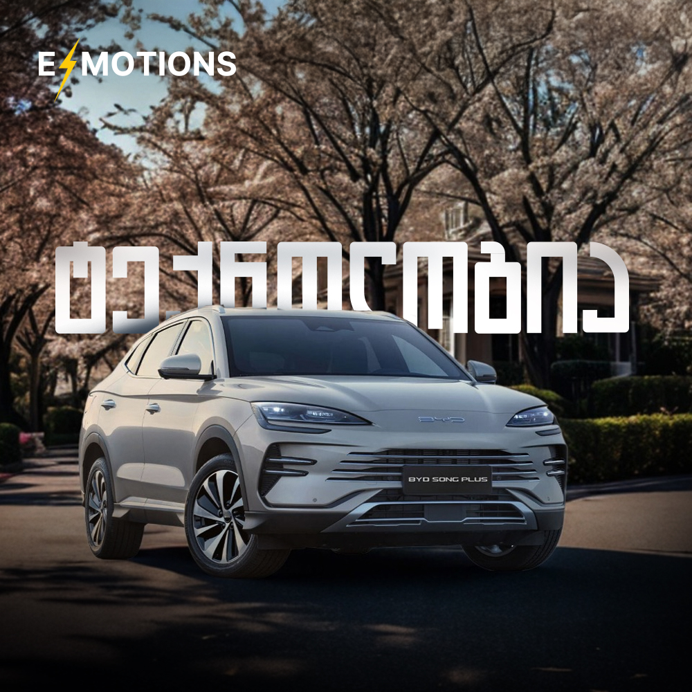 E-Motions Georgia - BYD Song Plus ტექნოლოგია
